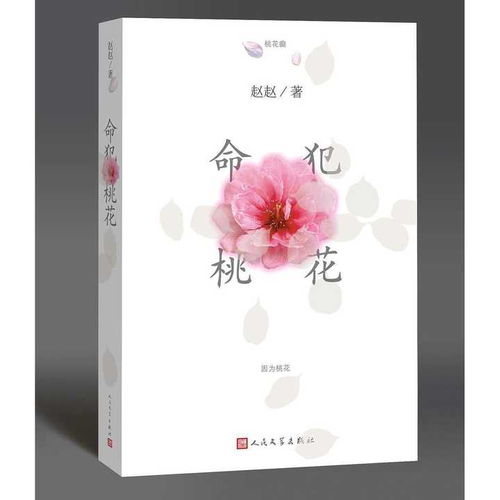 《命犯桃花》 命理、情緣與人生的玄妙解讀
