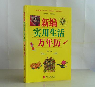《新編實用生活萬年歷》 一本讀懂民俗，點亮日常的百科全書